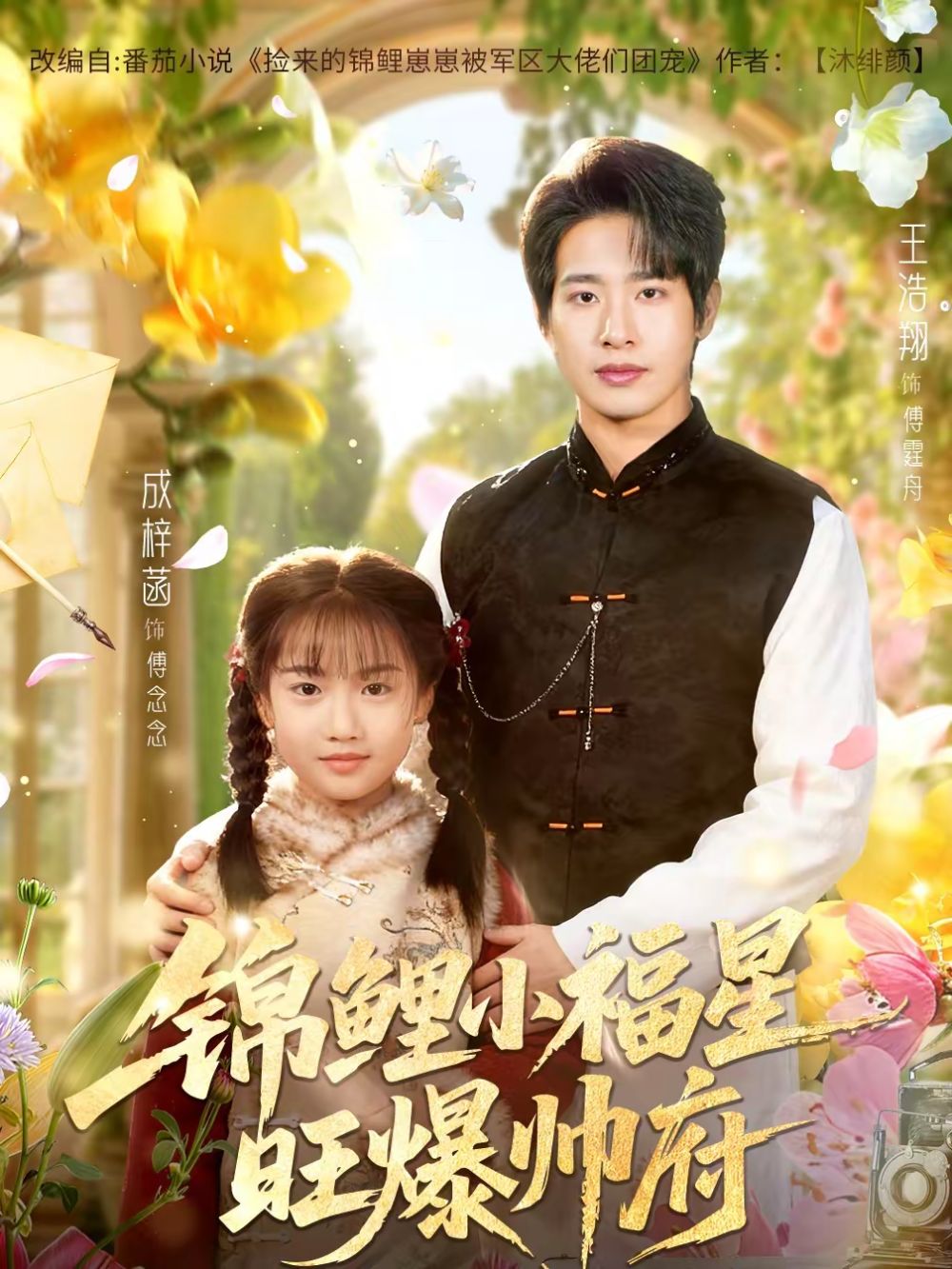 锦鲤小福星旺爆帅府短剧