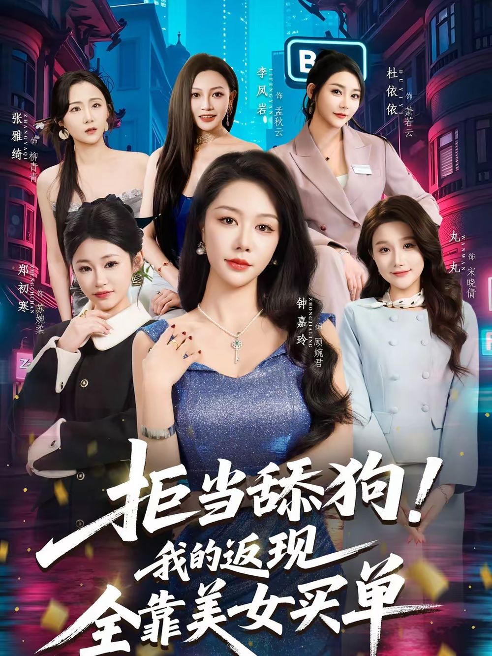 拒当舔狗！我的返现全靠美女买单短剧