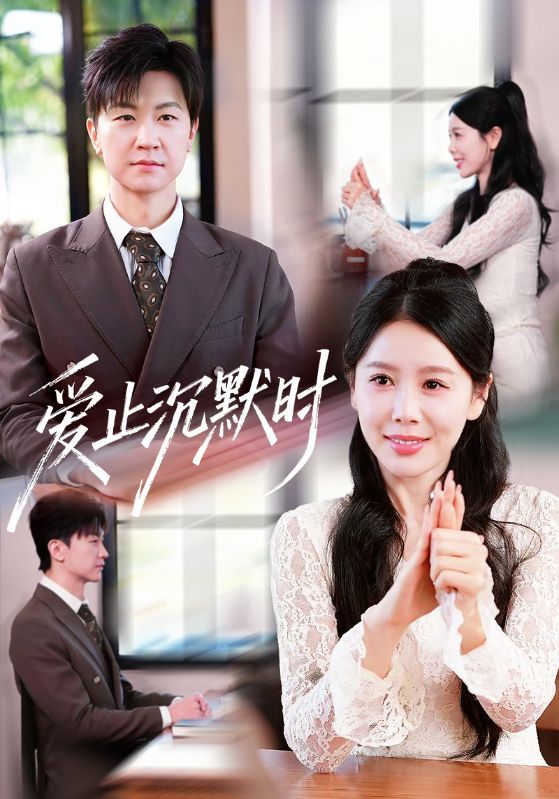 爱止沉默时