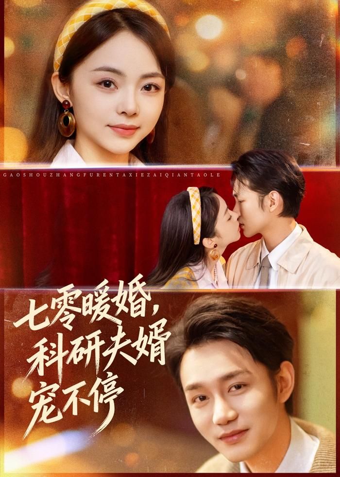 七零暖婚，科研夫婿宠不停短剧