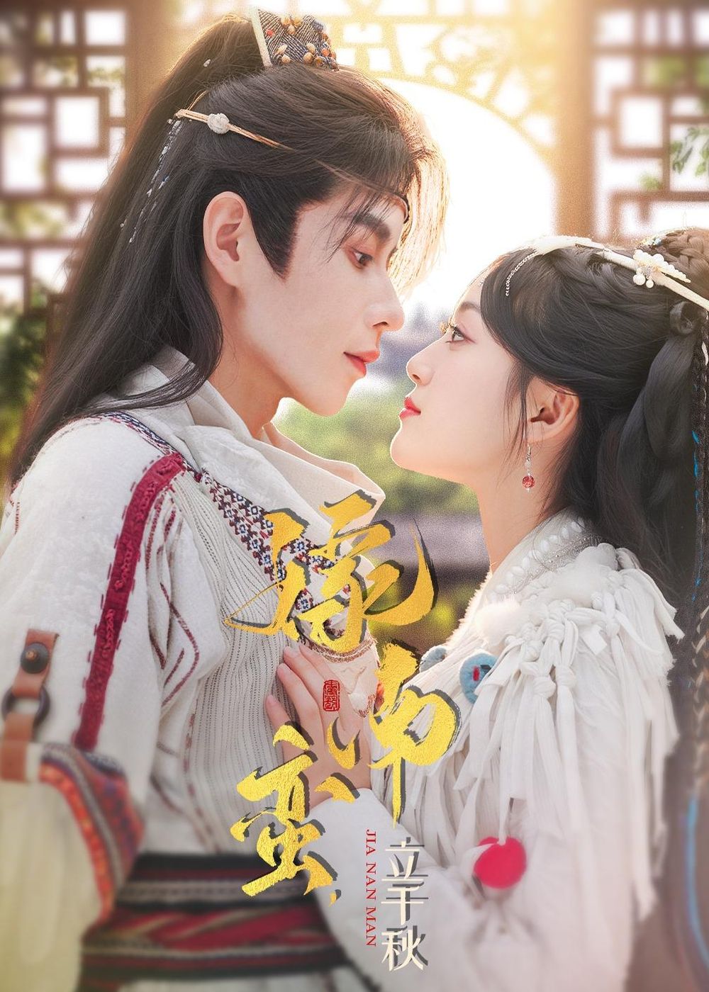 嫁南蛮，立千秋短剧