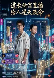 道长他靠直播给人逆天改命短剧