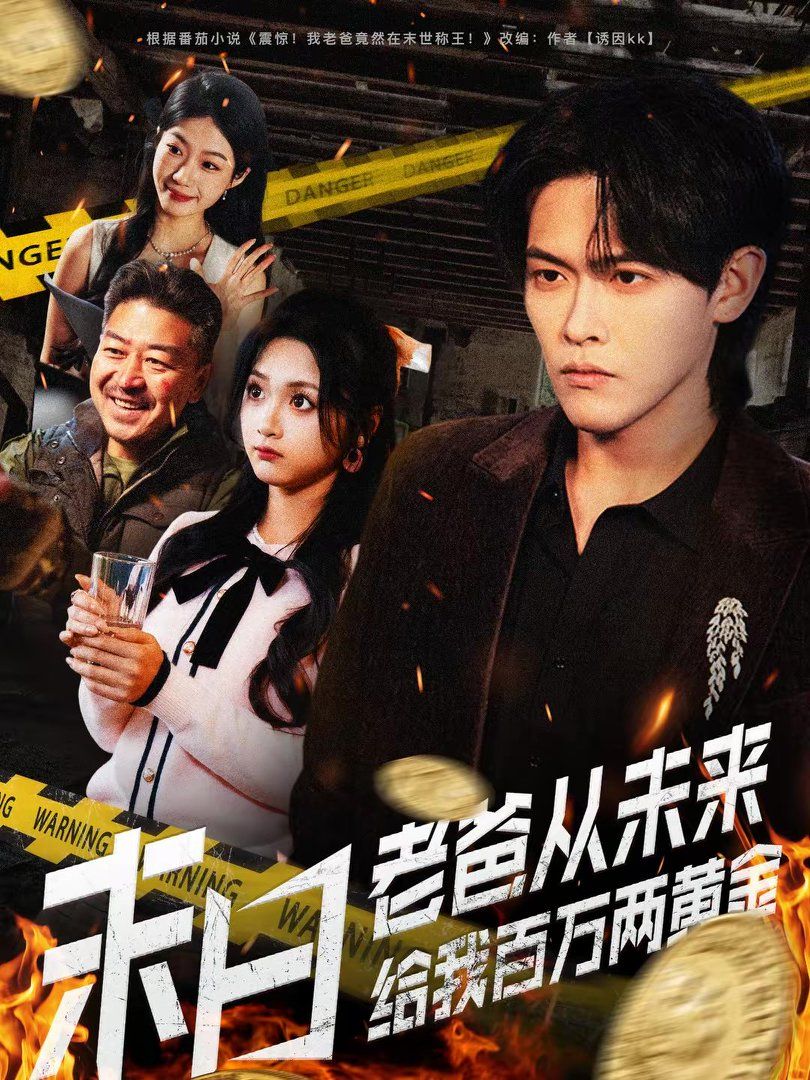 末日老爸从未来给我百万两黄金短剧