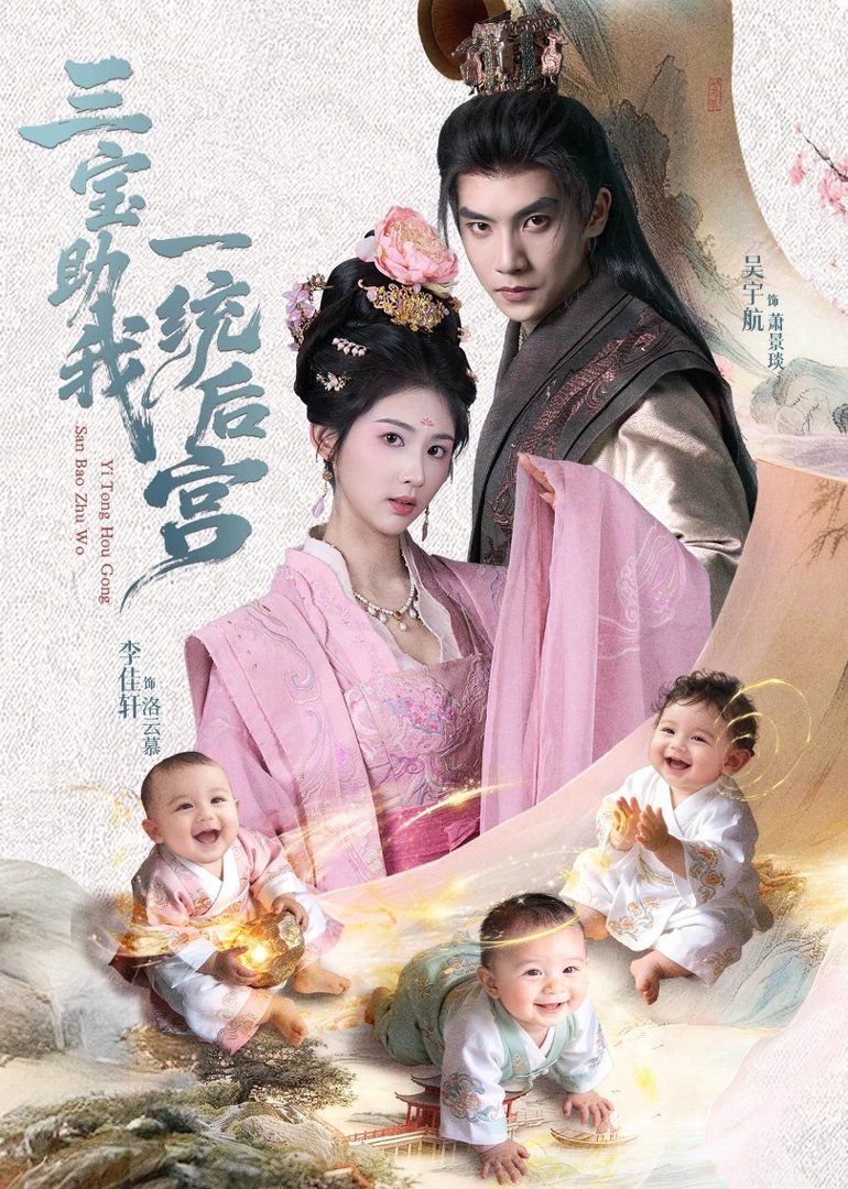 三宝助我一统后宫短剧