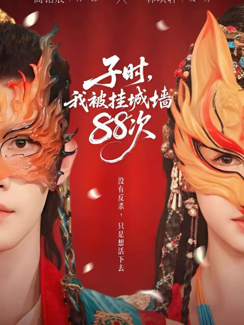 子时，我被挂城墙88次短剧