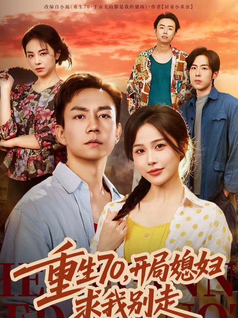 重生70，开局媳妇求我别走短剧