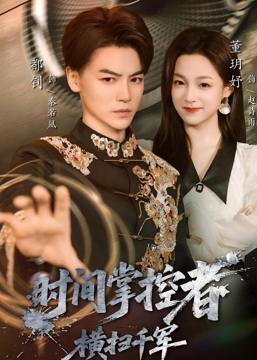 时间掌控者：横扫千军短剧