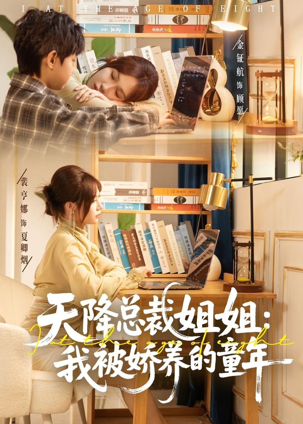 天降总裁姐姐：我被娇养的童年短剧