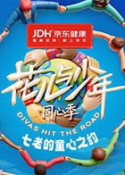 七老的童心之约综艺