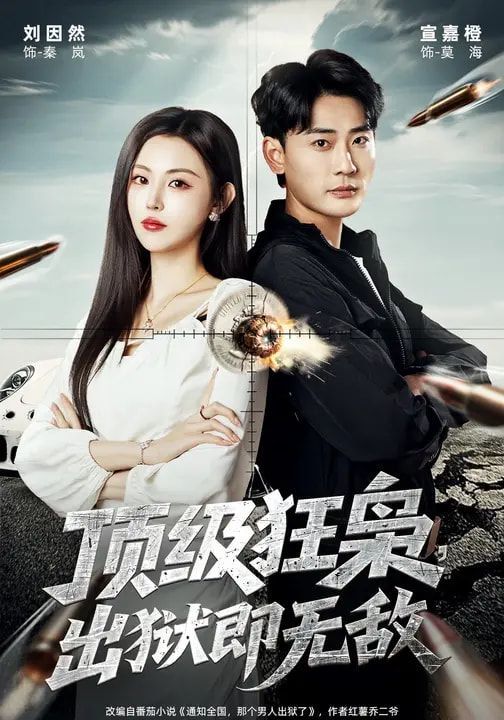 顶级狂枭，出狱即无敌短剧