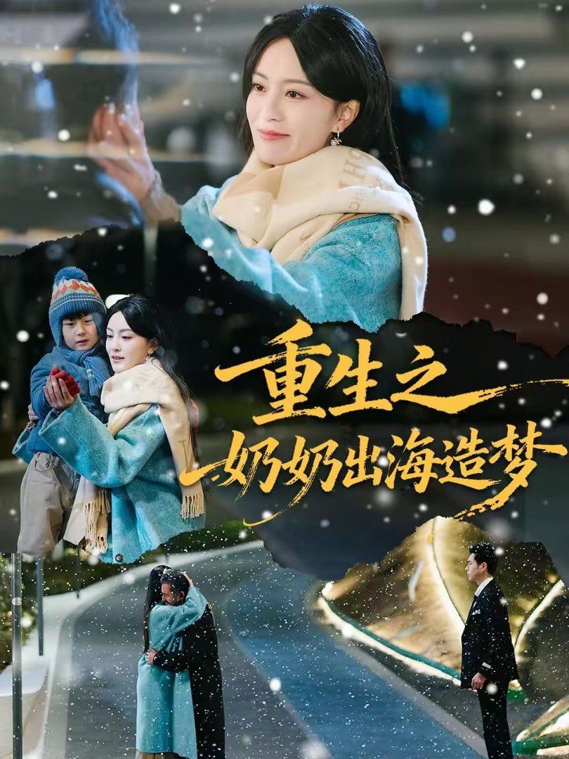 重生之奶奶出海造梦短剧