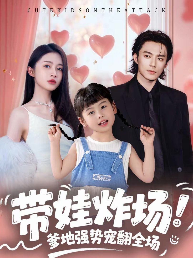 带娃炸场：爹地强势宠翻全场短剧