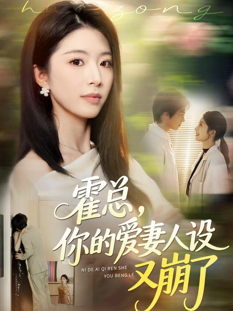 霍总，你的爱妻人设又崩了短剧