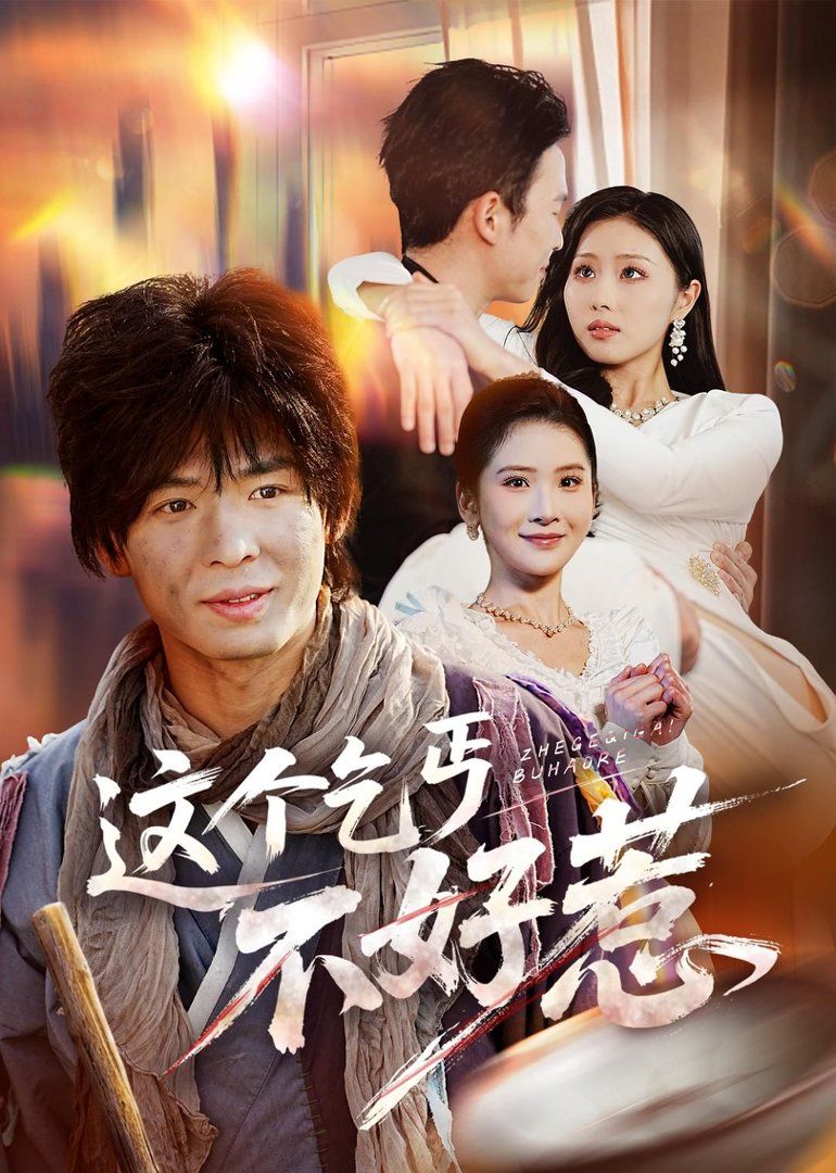 这个乞丐不好惹短剧