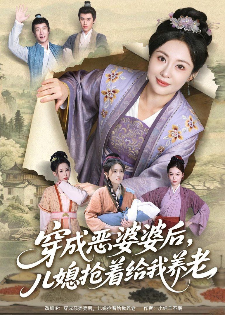 穿成恶婆婆后，儿媳抢着给我养老短剧