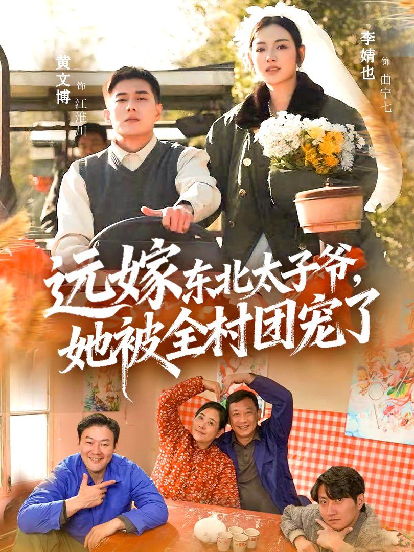 远嫁东北太子爷她被全村团宠了短剧