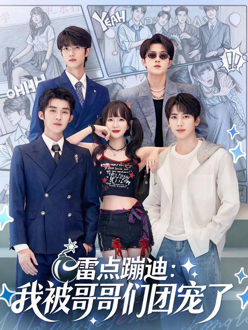 雷点蹦迪：我被哥哥们团宠了短剧
