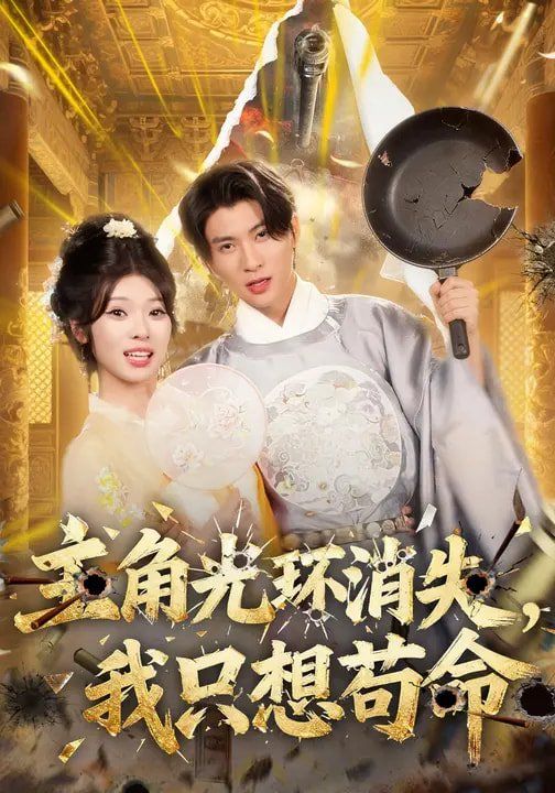 主角光环消失，我只想苟命短剧