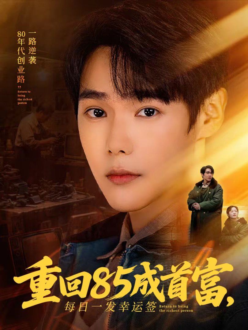 重回85成首富，每日一发幸运签短剧