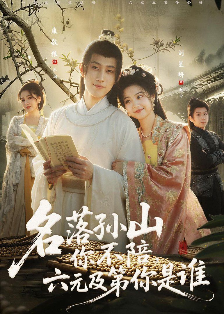 名落孙山你不陪，六元及第你是谁短剧