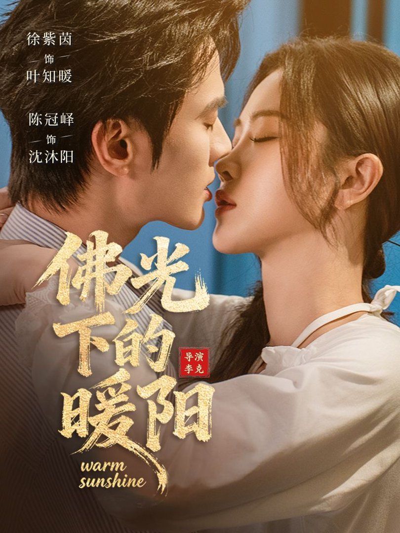 佛光下的暖阳短剧