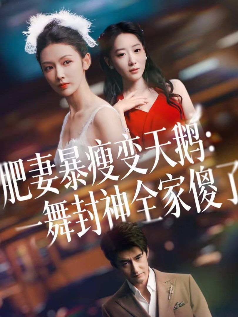 肥妻暴瘦变天鹅：瀚一舞封神全家傻了短剧