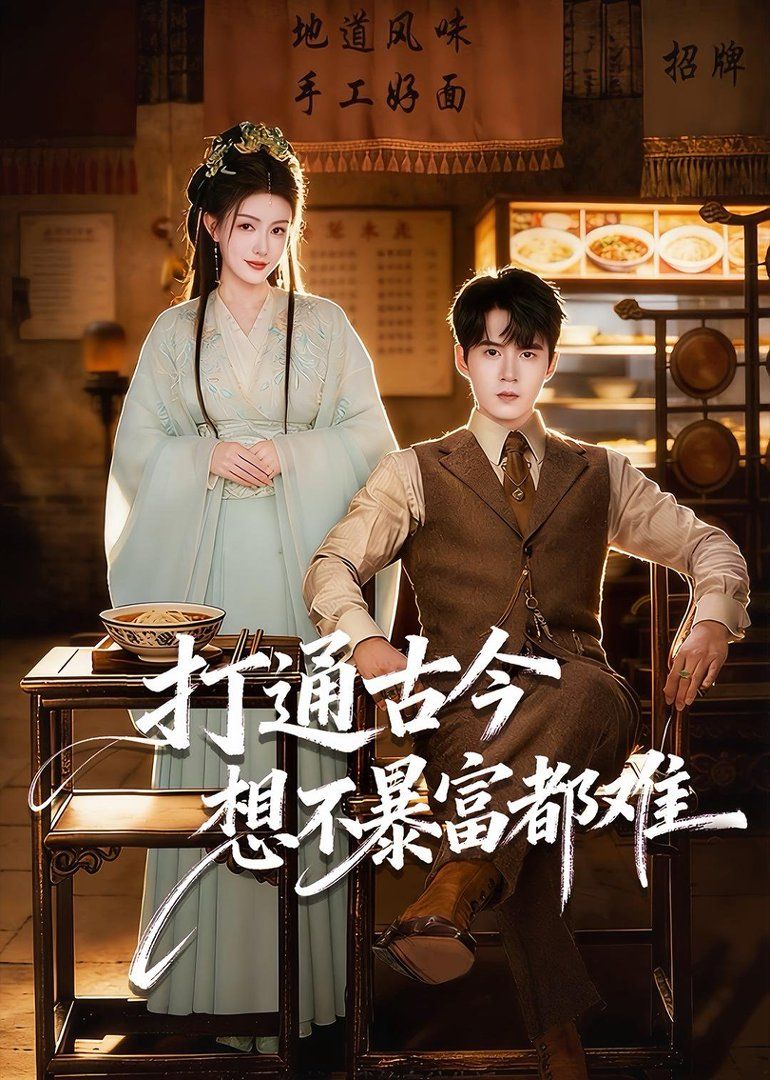 打通古今：想不暴富都难短剧