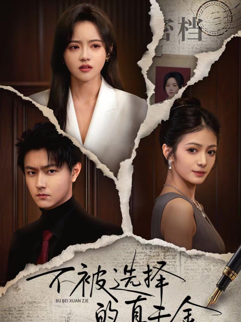 不被选择的真千金短剧