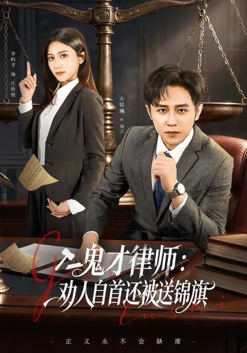 鬼才律师，劝人自首还被送锦旗短剧