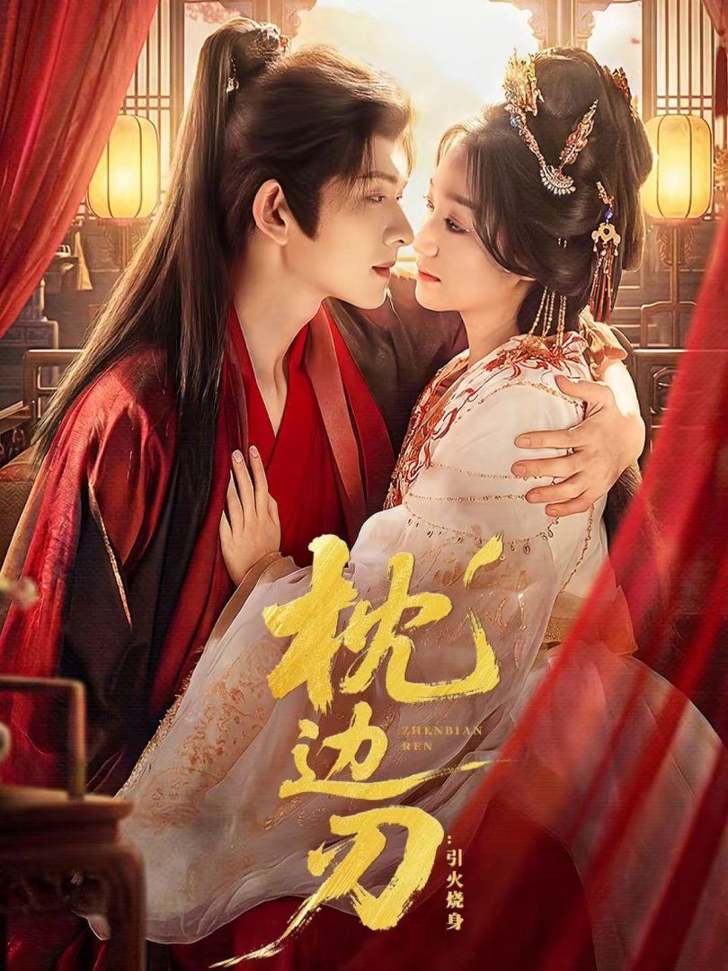 枕边刃：引火烧身短剧