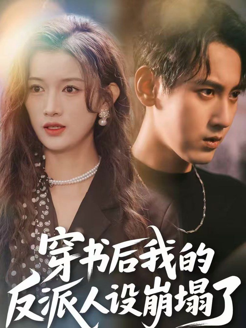 穿书后，我的反派人设崩塌了短剧