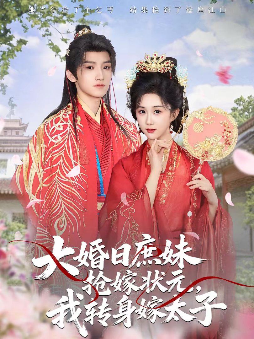 大婚日庶妹抢嫁状元，我转身嫁太子短剧