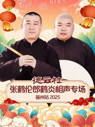 德云社张鹤伦郎鹤炎相声专场福州站综艺