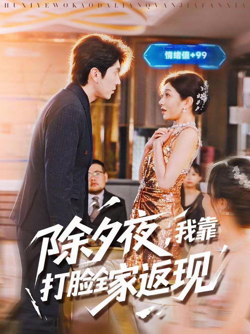 除夕夜，我靠打脸全家返现短剧