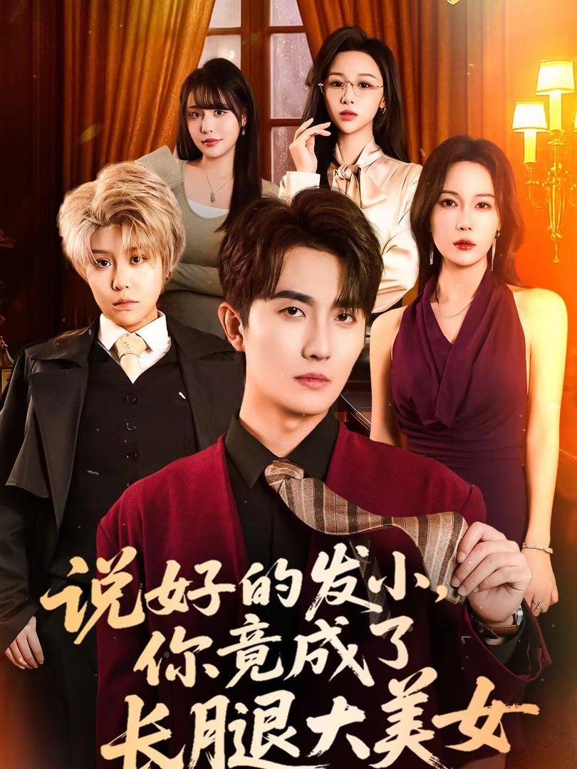 说好的发小，你竟成了长腿大美女短剧