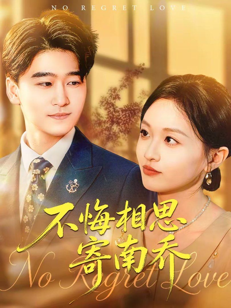 不悔相思寄南乔短剧