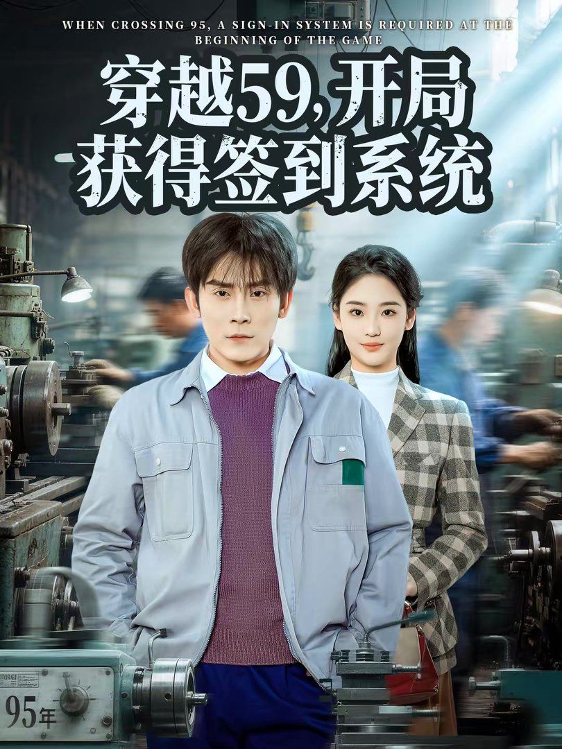 穿越59，开局获得签到系统短剧