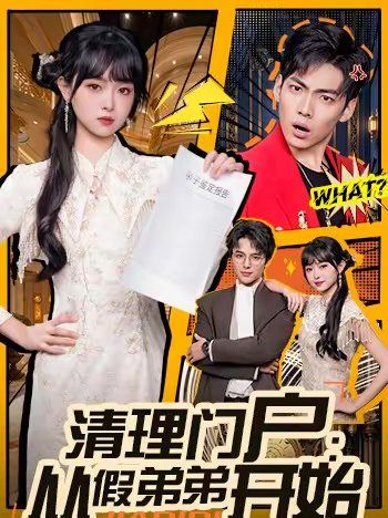 清理门户：从假弟弟开始短剧
