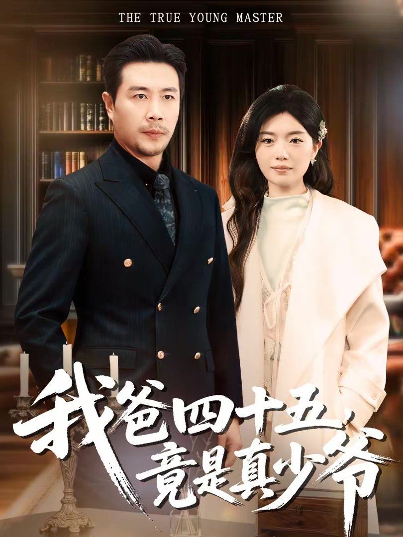 我爸四十五，竟是真少爷短剧