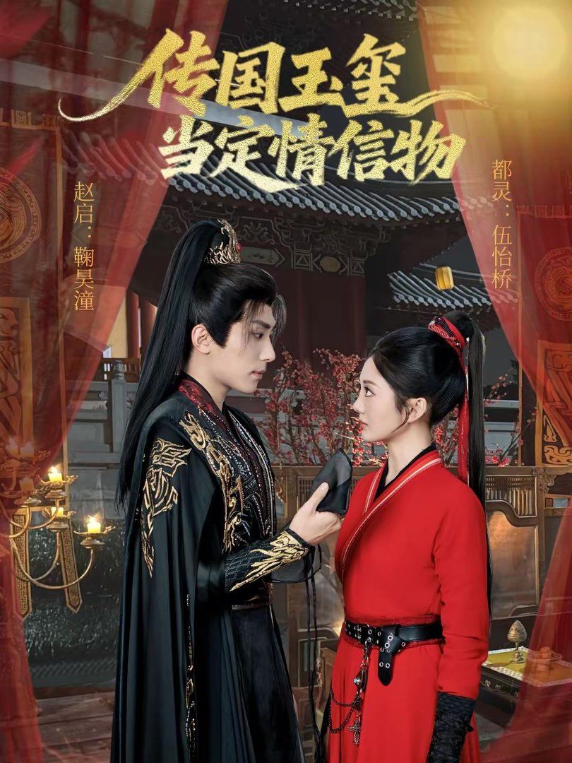 传国玉玺当定情信物短剧