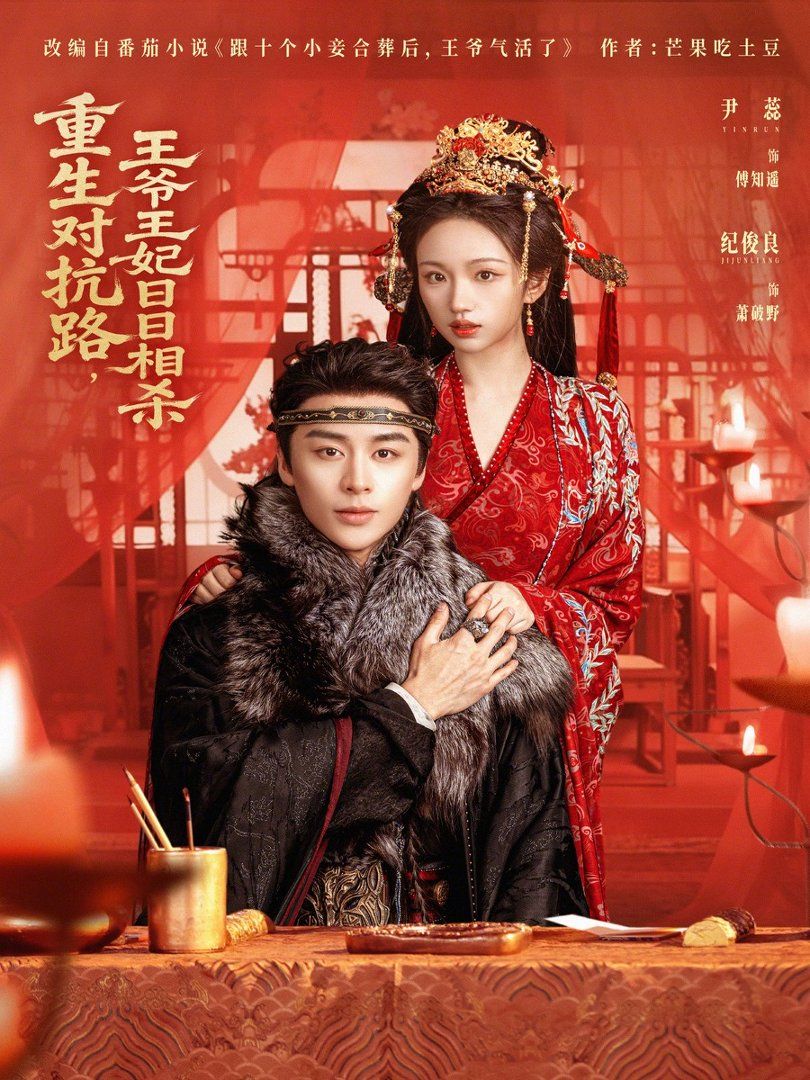 重生对抗路，王爷王妃日日相杀短剧