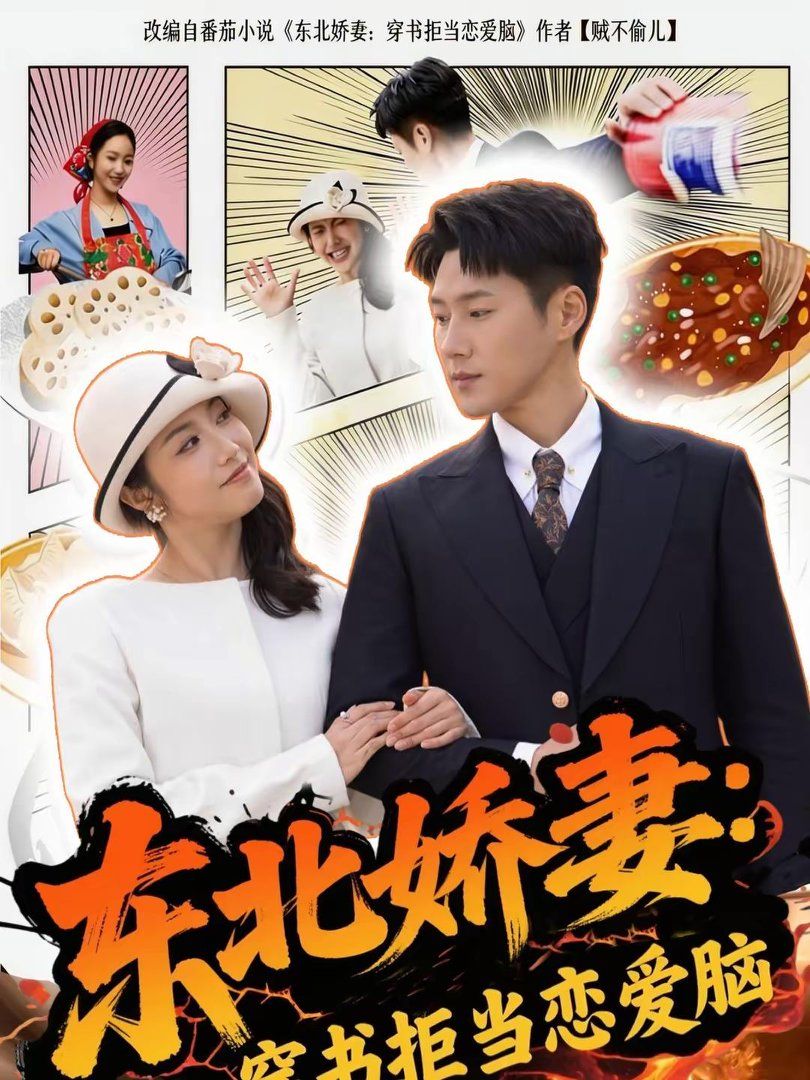 东北娇妻：穿书拒当恋爱脑短剧