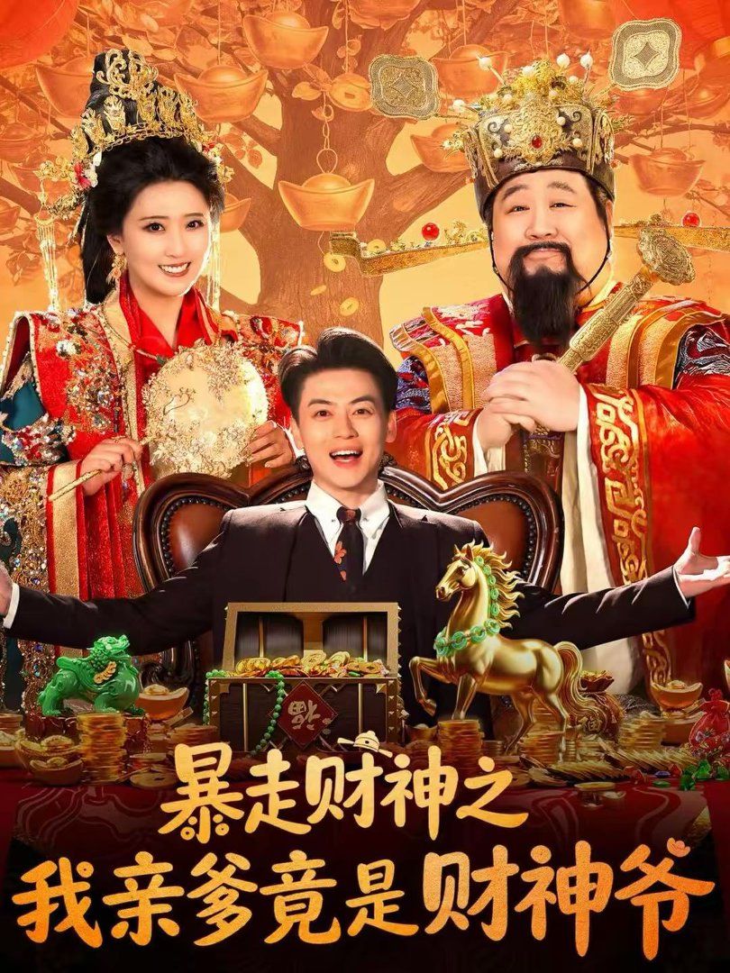 暴走财神之我亲爹竟是财神爷短剧