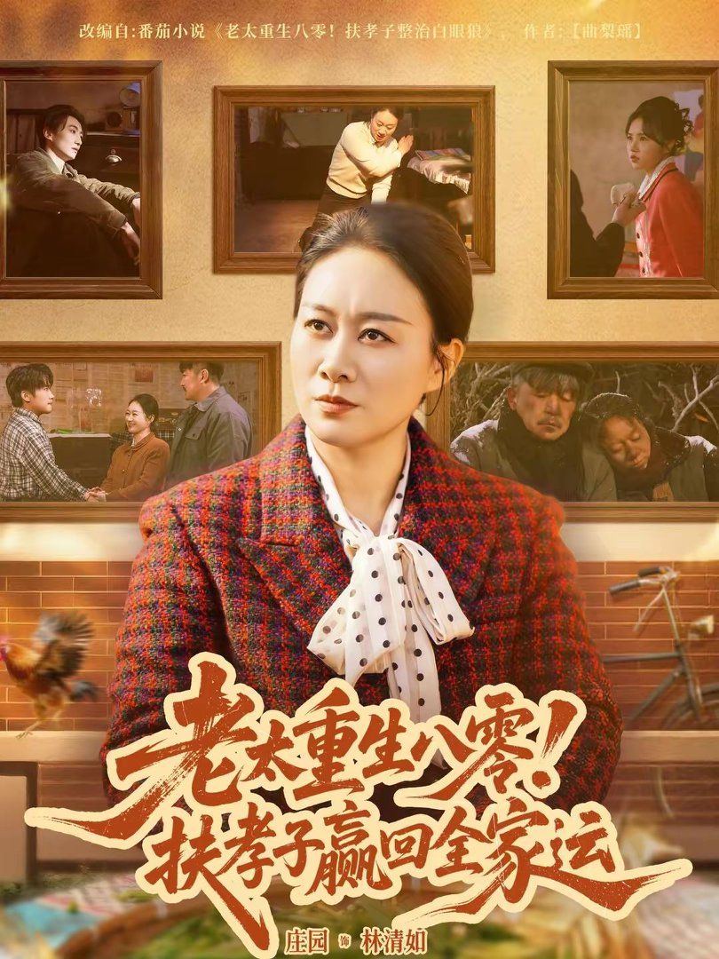 老太重生八零！扶孝子赢回全家运短剧