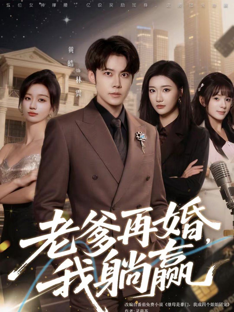 老爹再婚，我躺赢短剧