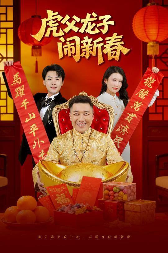 虎父龙子闹新春短剧