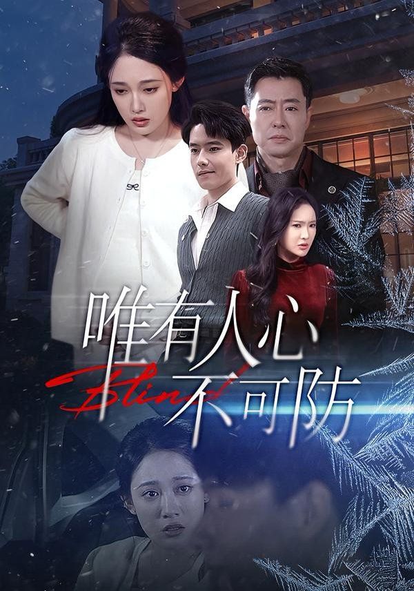 唯有人心不可防短剧