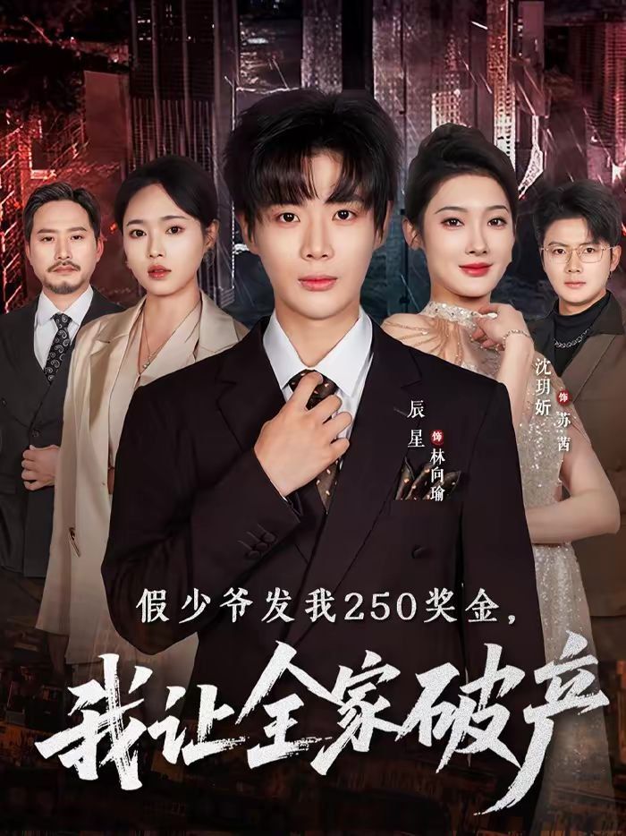 假少爷发我250奖金，我让全家破产短剧