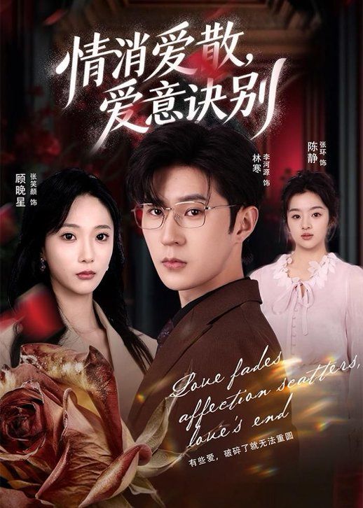 消爱散，爱意诀别