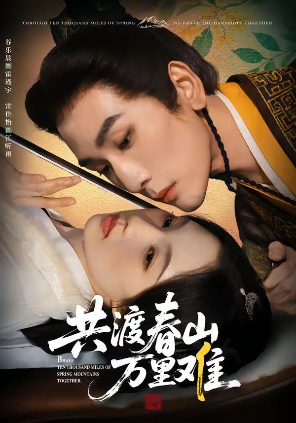 共渡春山万里难短剧